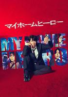 我家的英雄線上看