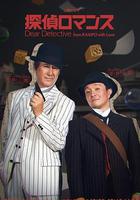 偵探羅曼史線上看