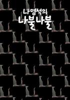 羅䁐錫的囉嗦囉嗦線上看