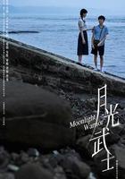月光武士免費觀賞