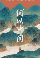 何以中國線上看