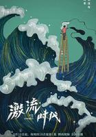 激流時代線上看