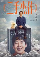 二手傑作線上看