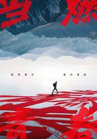 當燃青春免費觀賞