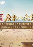 宗師列傳·唐宋八大家線上看