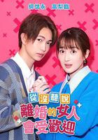 沒聽說離婚後這麼受歡迎線上看