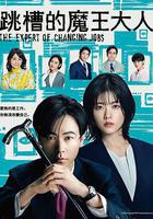 跳槽的魔王大人線上看