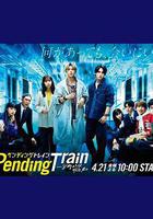 Pending Train-8點23分，明天和你線上看