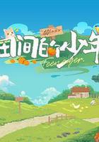 田間的少年線上看