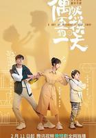 偶然互換的一天線上看