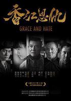 香江恩仇線上看