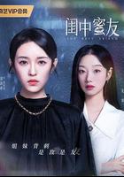 閨中蜜友線上看