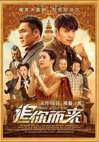 追你而來線上看