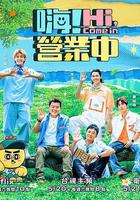 嗨！營業中 第二季線上看