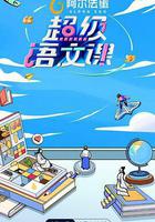 超級語文課第二季線上看