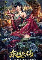 東北五仙線上看