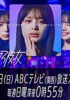 訂閱女友線上看