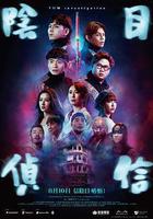 陰目偵信線上看