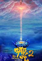 我是哪吒2之英雄歸來線上看