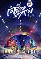 向著宵夜的方向 第三季線上看