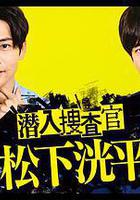潛入搜查官 松下洸平線上看