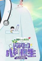 閃閃的兒科醫生線上看