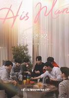 男人們的戀愛2線上看