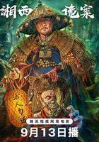 湘西詭案線上看