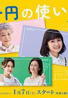 三千日元的使用方法線上看