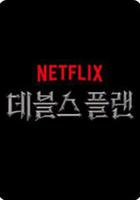 魔鬼的計謀免費觀賞