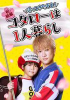 回來了哦！小太郎一個人生活線上看