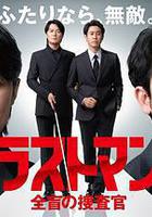 LAST MAN-全盲搜查官-線上看