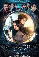 納坤蛇龍線上看