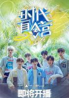 時代夏令營 第二季線上看