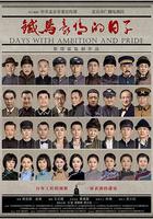 鐵馬豪情的日子線上看