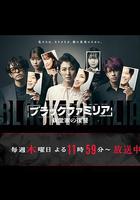 暗黑家族 新堂家的復仇免費觀賞