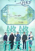 鏘鏘行天下 第三季線上看