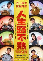 人生路不熟線上看