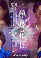 單身初戀日記線上看