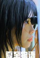 夏至物語線上看