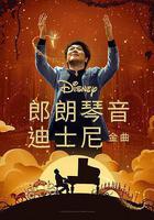郎朗琴音：迪士尼金曲線上看