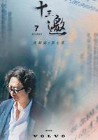 十三邀 第七季線上看