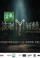 披荊斬棘 第三季線上看