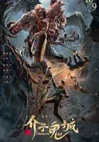 介子鬼城線上看