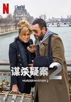 謀殺疑案2線上看