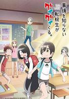 不知內情的轉學生不管三七二十一纏了上來線上看