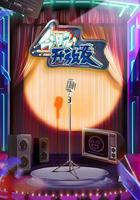 今晚開放麥線上看