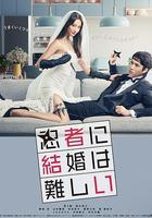 忍者結婚難線上看