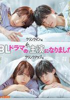 成了BL劇的主演線上看