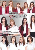 學姐 可以愛我嗎線上看